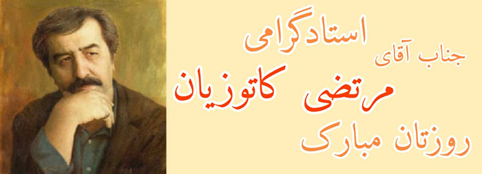 استاد گرامی جناب آقای مرتضی کاتوزیان روزتان مبارک